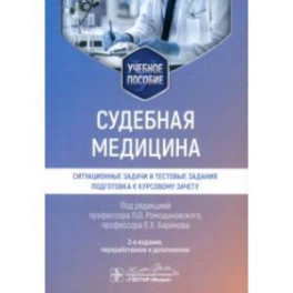 Судебная медицина. Ситуационные задачи и тестовые задания. Подготовка к курсовому зачету