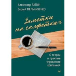 Заметки на салфетках. О теории и практике управления компанией