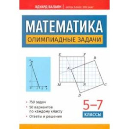 Математика. Олимпиадные задачи. 5-7 классы