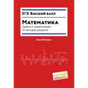 Математика. Задачи с параметрами. 12 методов решения