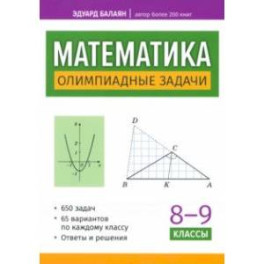 Математика. 8-9 классы. Олимпиадные задачи