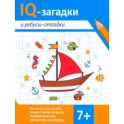 IQ-загадки и ребусы-отгадки. 7+