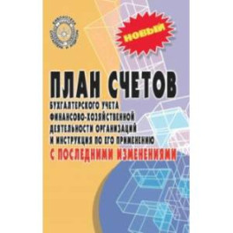 План счетов бухгалтерского учета с последними изменениями