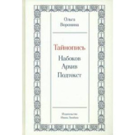 Тайнопись. Набоков. Архив. Подтекст