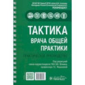 Тактика врача общей практики. Практическое руководство