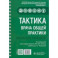 Тактика врача общей практики. Практическое руководство