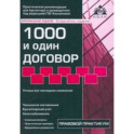 1000 и один договор