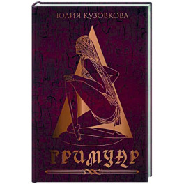 Гримуар