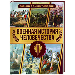 Военная история человечества. Большая энциклопедия