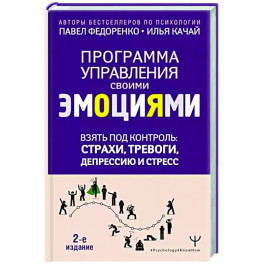 Взять под контроль: страхи, тревоги, депрессию и стресс. Программа управления своими эмоциями.