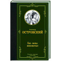 Без вины виноватые