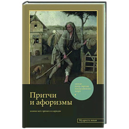 Притчи и афоризмы: знания всех времен и народов