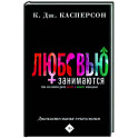 Любовью занимаются. Доказательная сексология. Как на самом деле хочет и может женщина