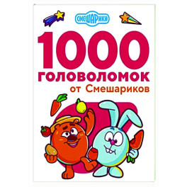 1000 головоломок от Смешариков