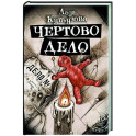 Чертово дело
