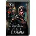 Сын палача