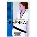 Внучка