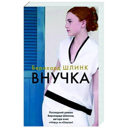 Внучка