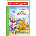 Конек-Горбунок