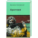 Аритмия