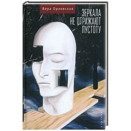 Зеркала не отражают пустоту