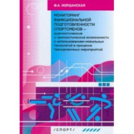 Мониторинг функциональной подготовленности спортсменов — диагностические и прогностические возможн.