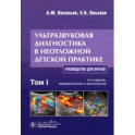 Ультразвуковая диагностика в неотложной детской практике. Руководство. В 2-х томах. Том I