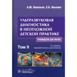 Ультразвуковая диагностика в неотложной детской практике. Руководство. В 2-х томах. Том II