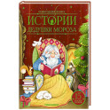 Истории Дедушки Мороза