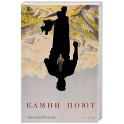 Камни поют