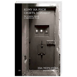 Кому на Руси сидеть хорошо? Как устроены тюрьмы в современной России