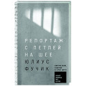 Репортаж с петлей на шее