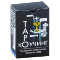 Коучинг Таро (78 карт + инструкция)
