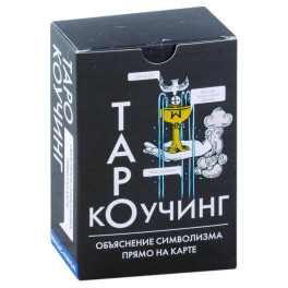 Коучинг Таро (78 карт + инструкция)
