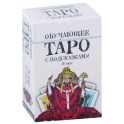 Обучающее Таро с подсказками (78 карт)