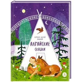 Алтайские сказки. Семеро детей Ялакай