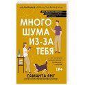 Много шума из-за тебя