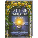 Тайные общества мира. Масоны, иллюминаты, розенкрейцеры, тамплиеры, каморра, якудза