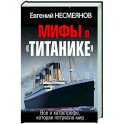 Мифы о «Титанике». Все о катастрофе, которая потрясла мир