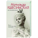 Воспоминания. Балет, жизнь при дворе и изгнание