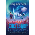 Снегозавр и Ледяная Колдунья