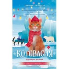 Котовасия. Круговорот мечтаний