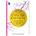 Счастье в моменте. Японские секреты спокойствия в мире, где все идет не по плану