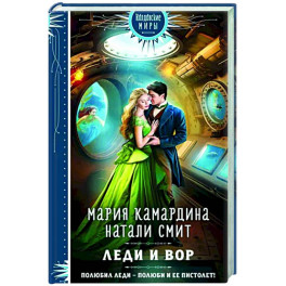 Леди и вор