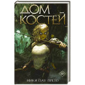 Дом костей