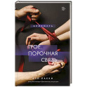 Трое. Порочная связь