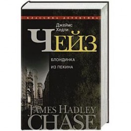 Полное собрание сочинений. Т.22. Блондинка из Пекина : романы