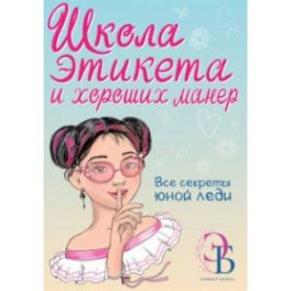 Школа этикета и хороших манер