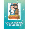 Самое первое Рождество. Книжка-раскраска