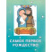 Самое первое Рождество. Книжка-раскраска
